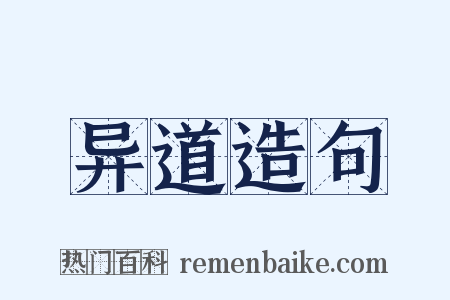 异道造句是什么意思的图片